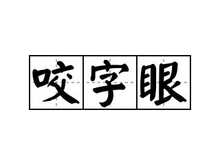 字眼|< 字眼 : ㄗˋ ㄧㄢˇ >辭典檢視